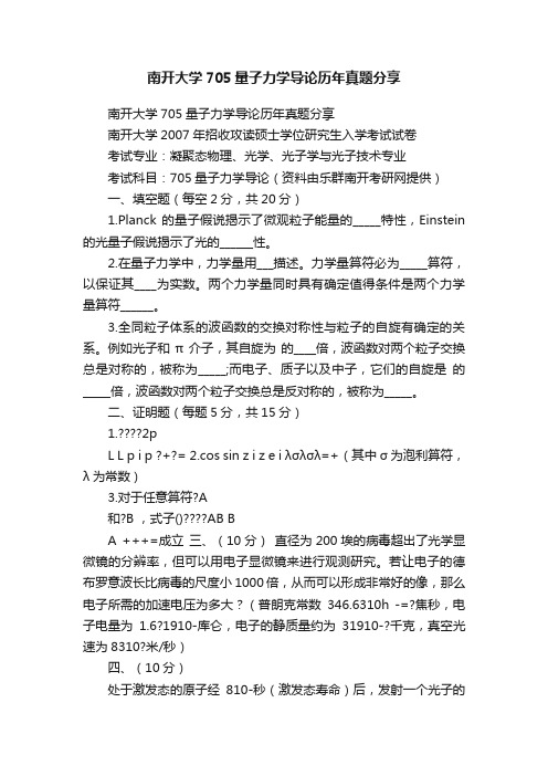 南开大学705量子力学导论历年真题分享