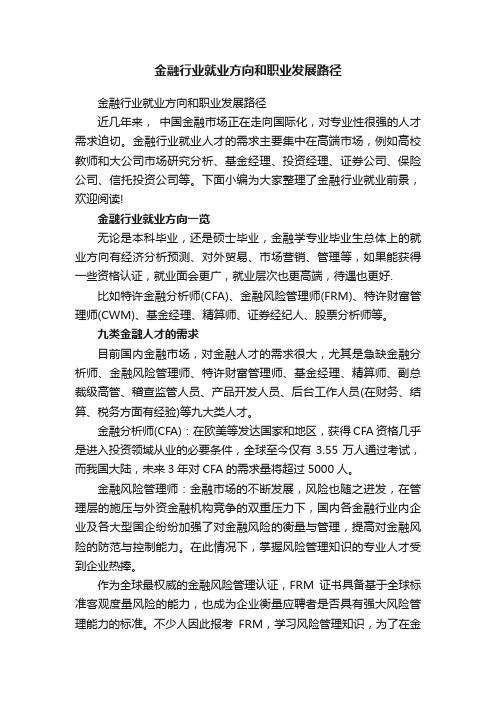 金融行业就业方向和职业发展路径