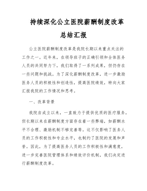 持续深化公立医院薪酬制度改革总结汇报