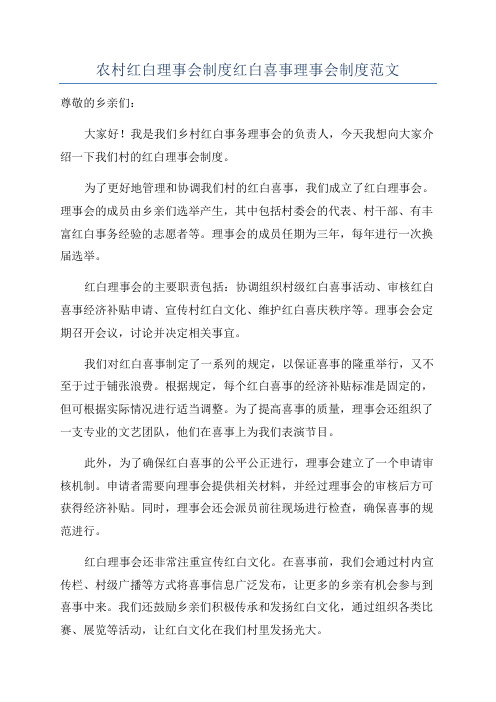 农村红白理事会制度红白喜事理事会制度范文