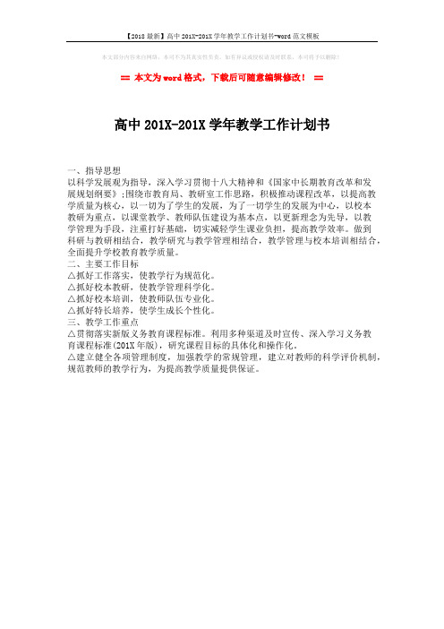 【2018最新】高中201X-201X学年教学工作计划书-word范文模板 (1页)