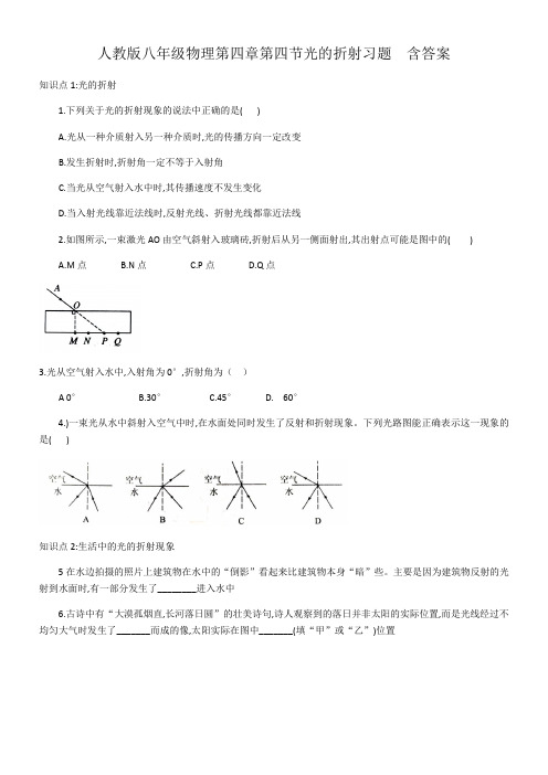 人教版八年级物理第四章第四节光的折射习题  含答案