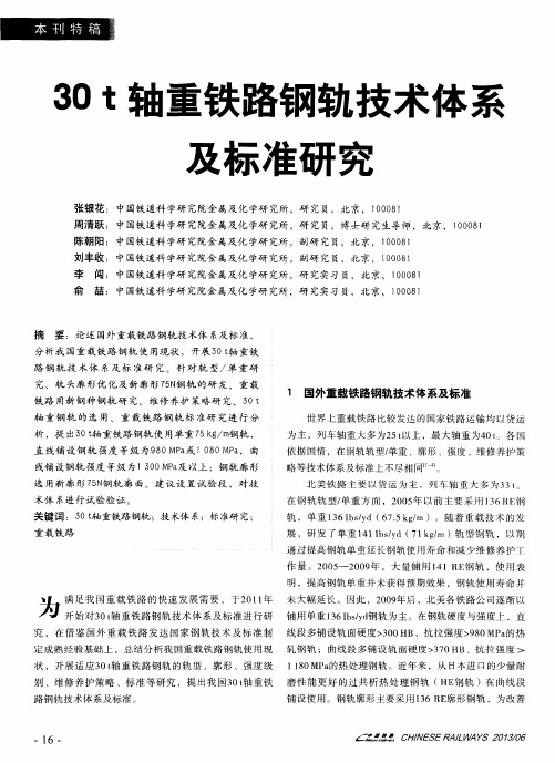 30t轴重铁路钢轨技术体系及标准研究