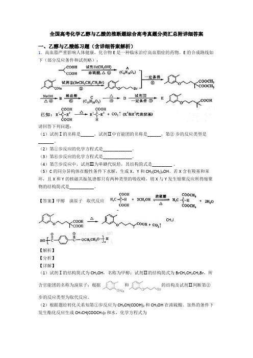 全国高考化学乙醇与乙酸的推断题综合高考真题分类汇总附详细答案