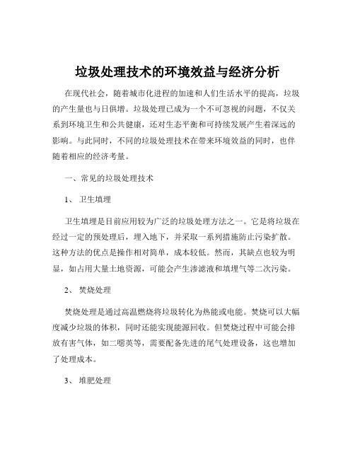 垃圾处理技术的环境效益与经济分析