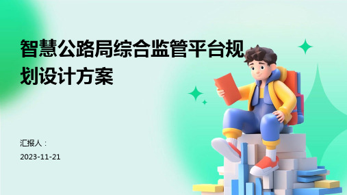 智慧公路局综合监管平台规划设计方案