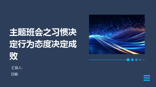 主题班会之习惯决定行为态度决定成败