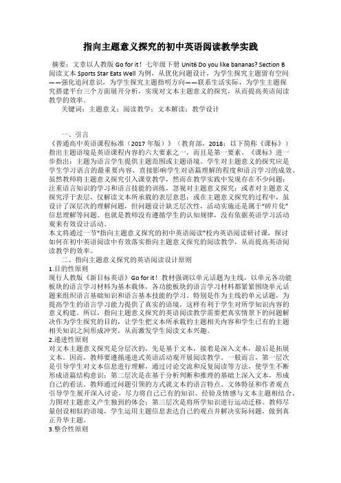 指向主题意义探究的初中英语阅读教学实践