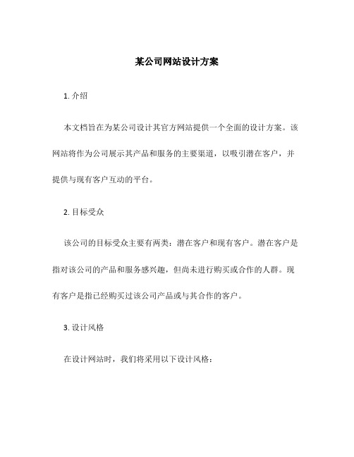 某公司网站设计方案