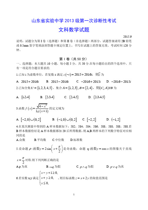 【全国百强校】山东省实验中学2016届高三上学期第一次诊断测试数学(文)试题