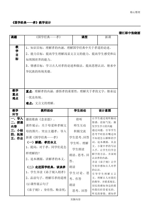《国学经典——孝》教学指导设计