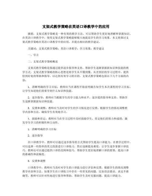 支架式教学策略在英语口译教学中的应用