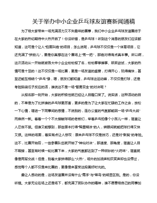 关于举办中小企业乒乓球友谊赛新闻通稿