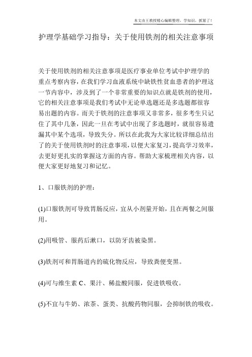 护理学基础学习指导：关于使用铁剂的相关注意事项