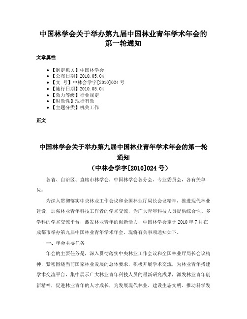 中国林学会关于举办第九届中国林业青年学术年会的第一轮通知