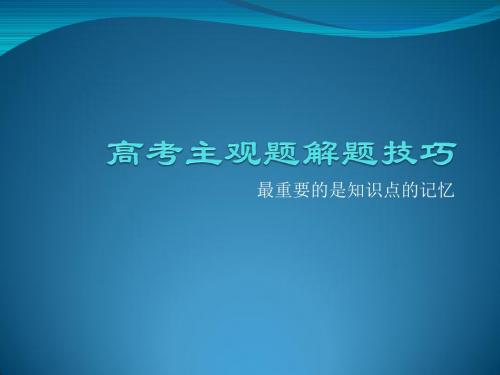 2019届高考历史主观题解题技巧课件(169张ppt)