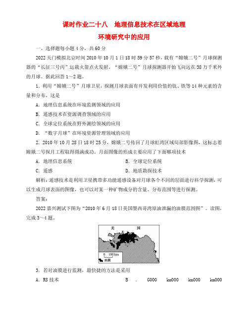 高中地理总复习 课时作业28 地理信息技术在区域地理 新人教版