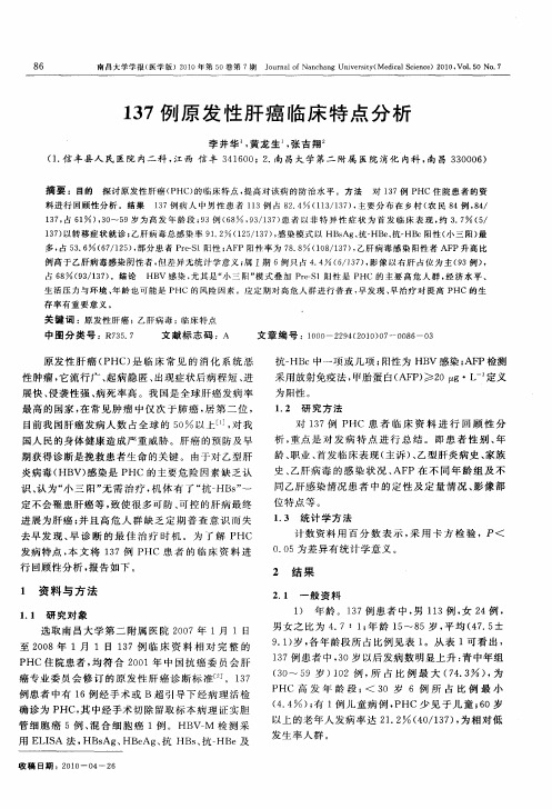 137例原发性肝癌临床特点分析