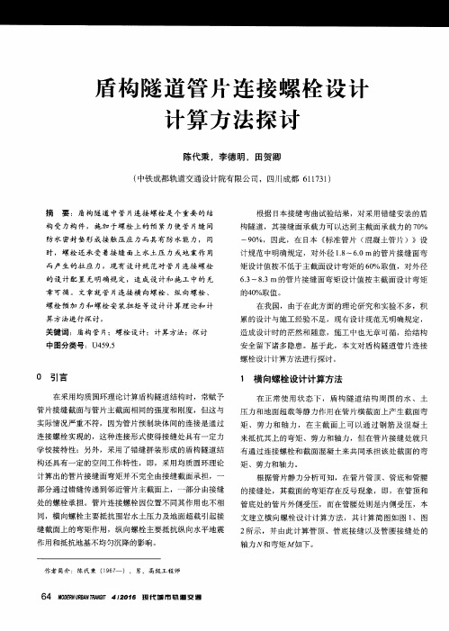 盾构隧道管片连接螺栓设计计算方法探讨