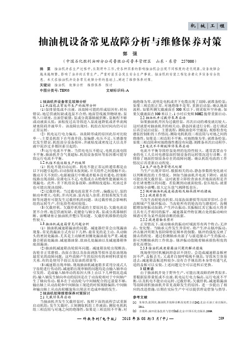 抽油机设备常见故障分析与维修保养对策