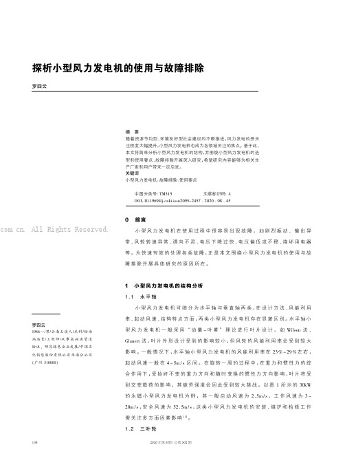 探析小型风力发电机的使用与故障排除