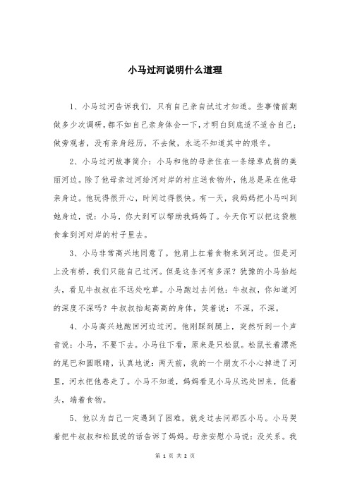 小马过河说明什么道理