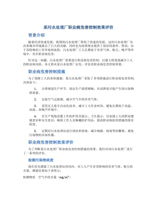 某污水处理厂职业病危害控制效果评价