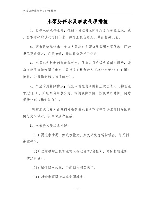 水泵房停水及事故处理措施