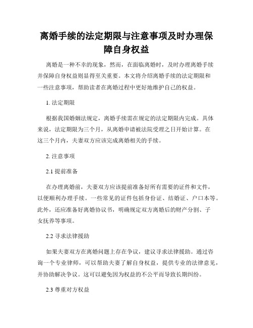 离婚手续的法定期限与注意事项及时办理保障自身权益