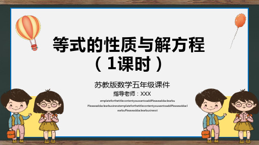 小学数学苏教版五年级下册第一课时《等式的性质和解方程》教育教学课件