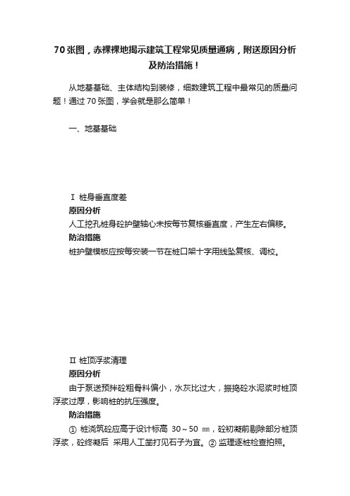 70张图，赤裸裸地揭示建筑工程常见质量通病，附送原因分析及防治措施！