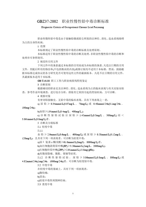 GBZ37-2002 职业性慢性铅中毒诊断标准