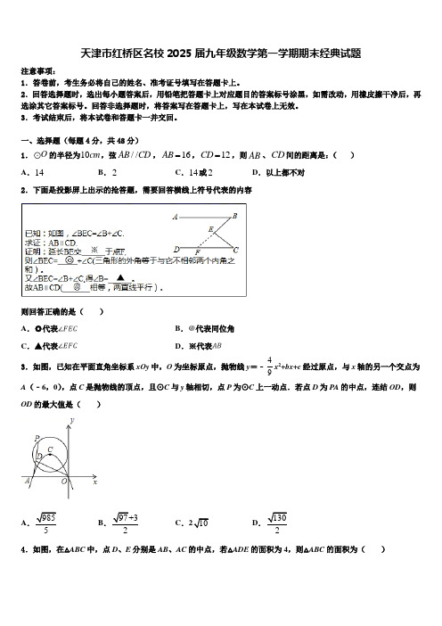 天津市红桥区名校2025届九年级数学第一学期期末经典试题含解析