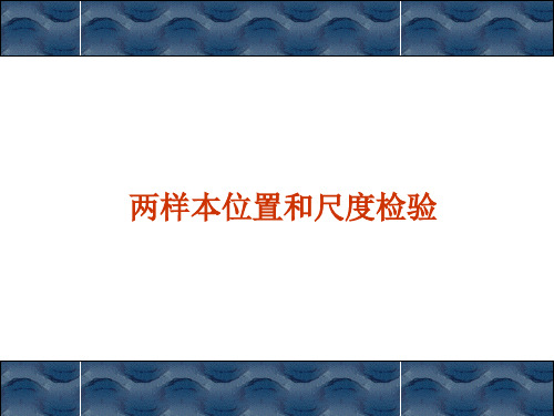 非参数统计:两样本位置和尺度检验