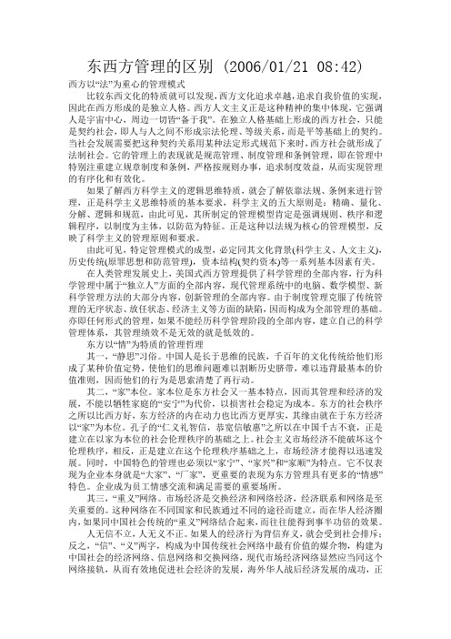 东西方管理的区别