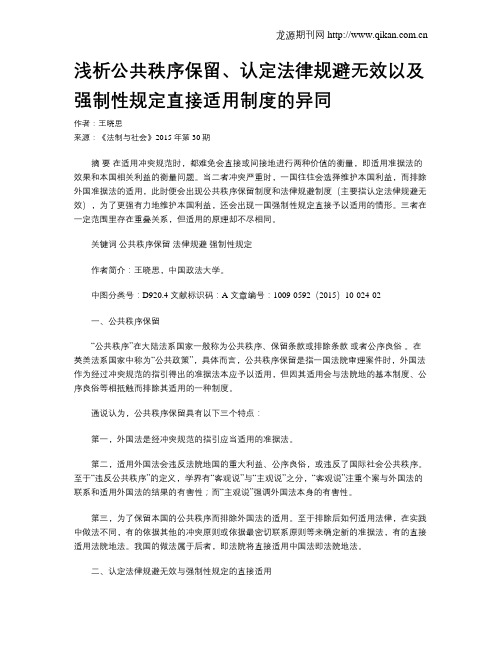 浅析公共秩序保留、认定法律规避无效以及强制性规定直接适用制度的异同