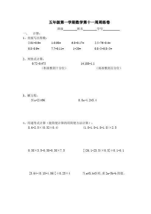 五年级第一学期数学第十一周周练卷