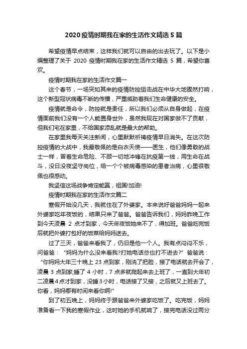 2020疫情时期我在家的生活作文精选5篇