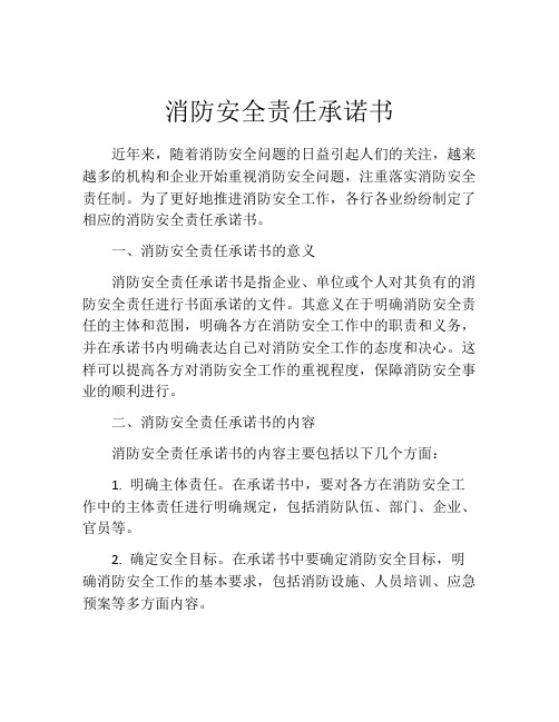 消防安全责任承诺书