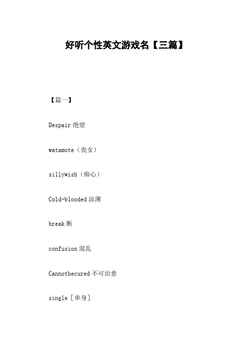 好听个性英文游戏名【三篇】