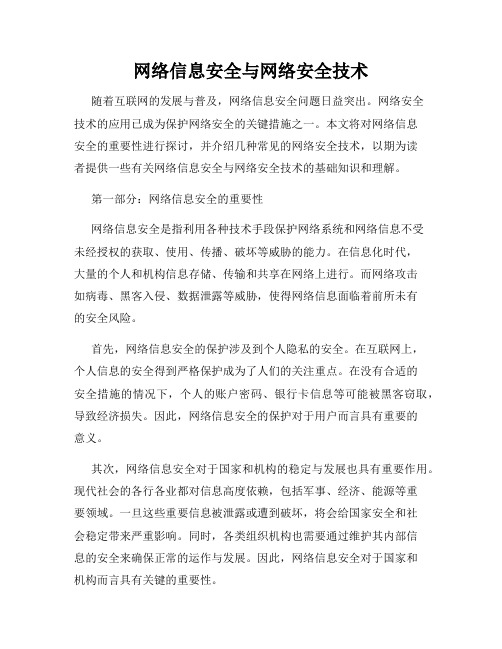 网络信息安全与网络安全技术