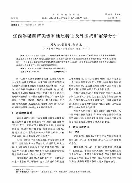 江西浮梁葫芦尖锡矿地质特征及外围找矿前景分析
