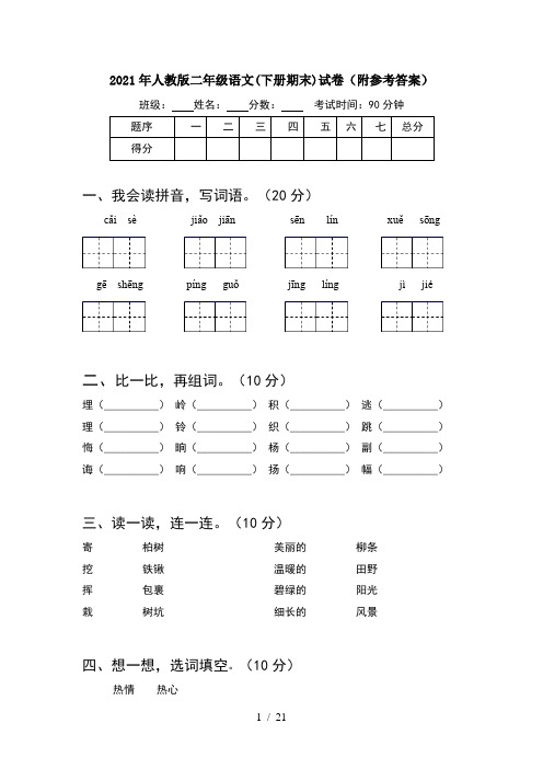 2021年人教版二年级语文下册期末试卷附参考答案(5套)