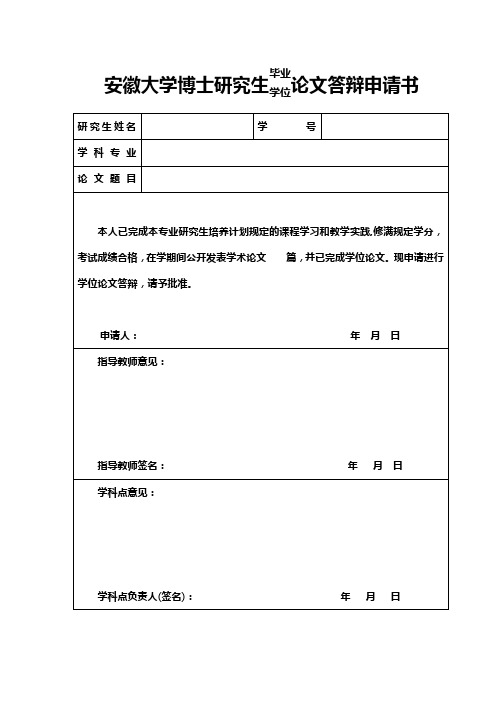 博士研究生论文答辩申请书