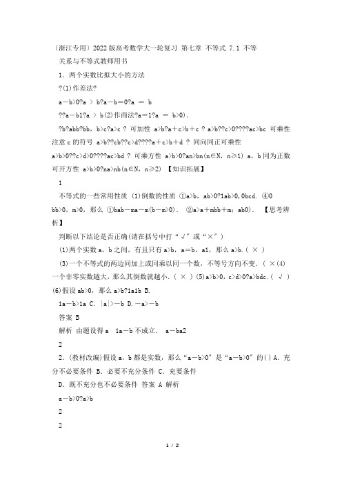 浙江专用2022版高考数学大一轮复习第七章不等式7.1不等关系与不等式