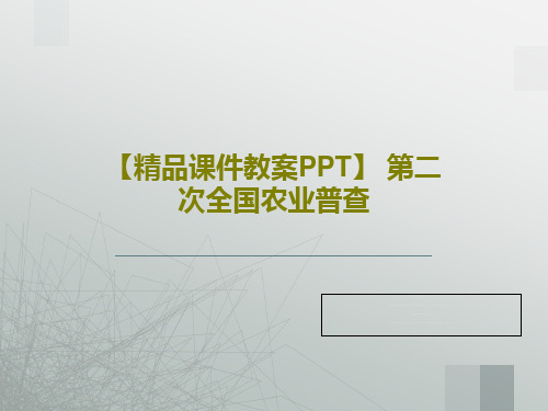 【精品课件教案PPT】 第二次全国农业普查PPT87页