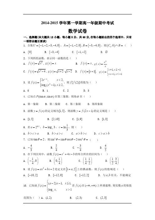 2014-2015学年高一上学期第三次月考(期中)数学试题Word版含答案