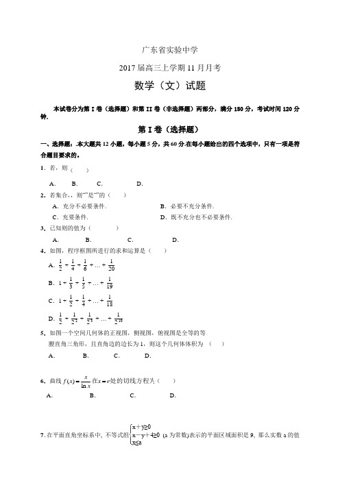 广东省实验中学高三上学期11月月考——数学文数学文