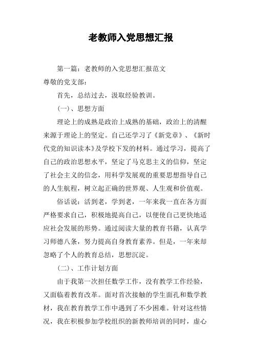 老教师入党思想汇报