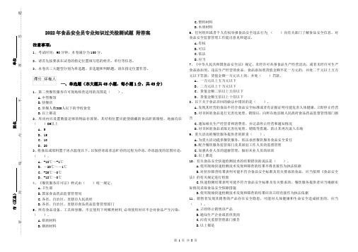 2022年食品安全员专业知识过关检测试题 附答案